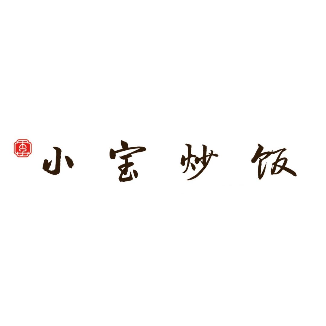 小宝炒饭