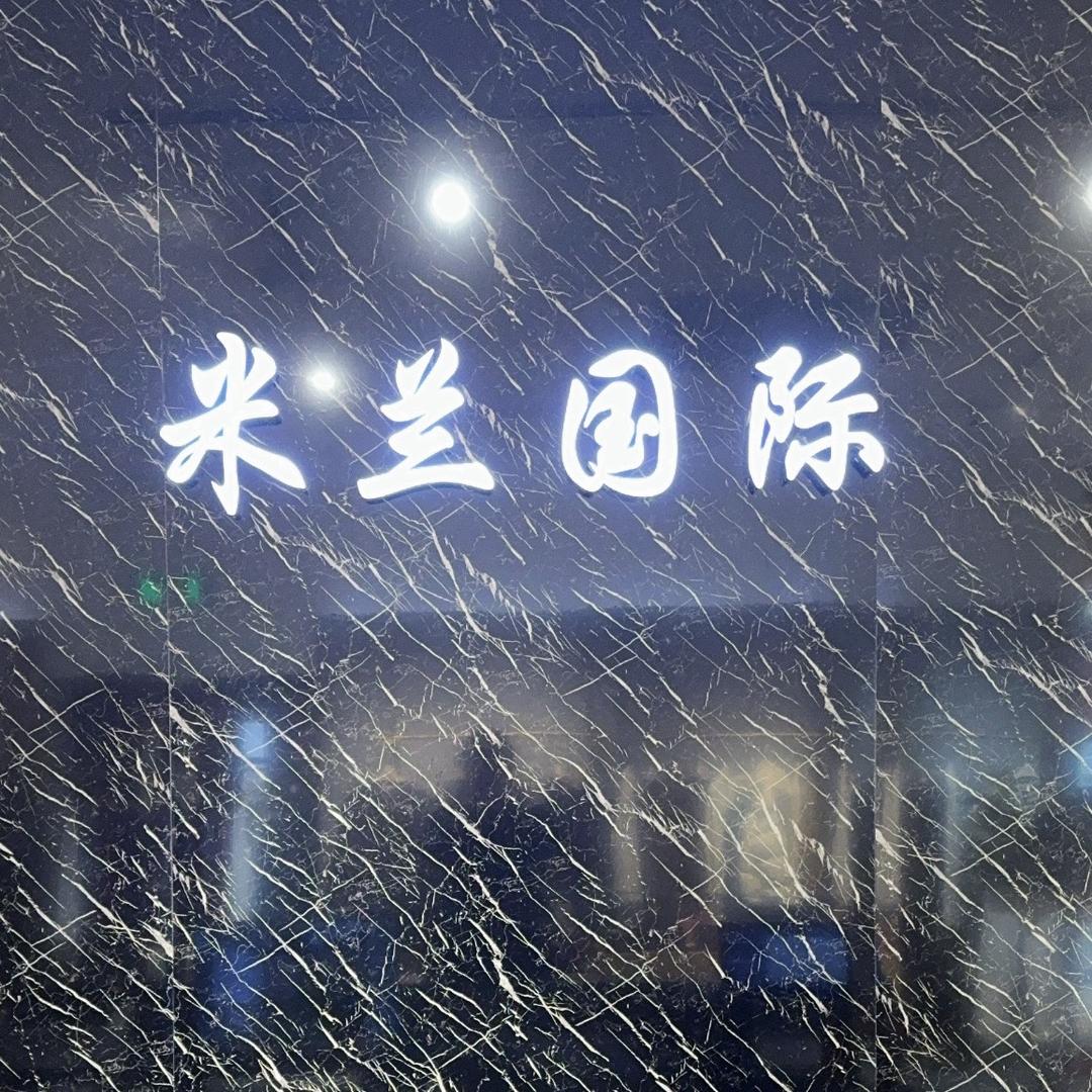米兰国际长春欧亚三环店