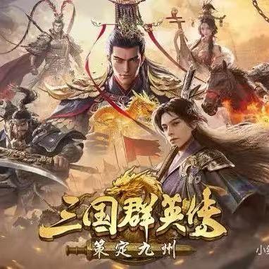 三国策定九州-面包