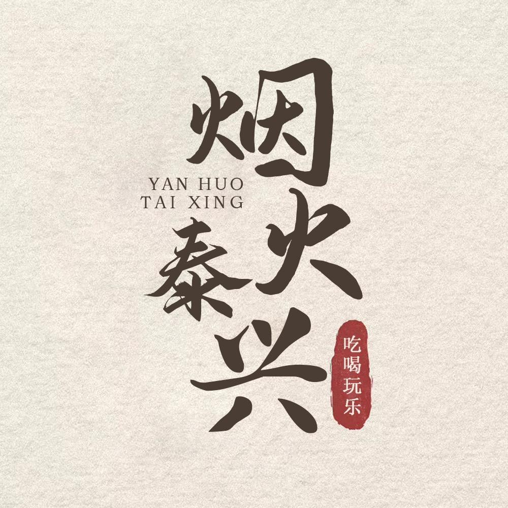 烟火泰兴