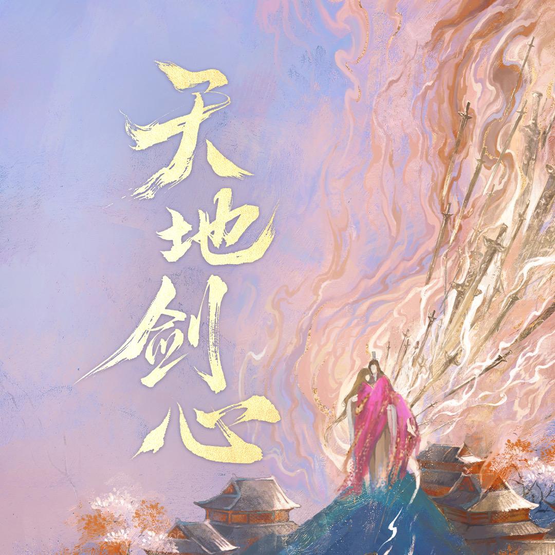 天地剑心