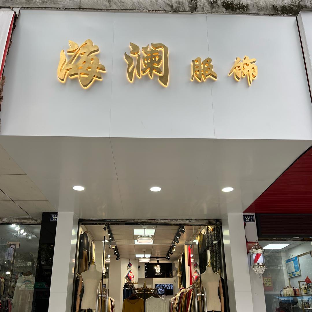 海澜服饰