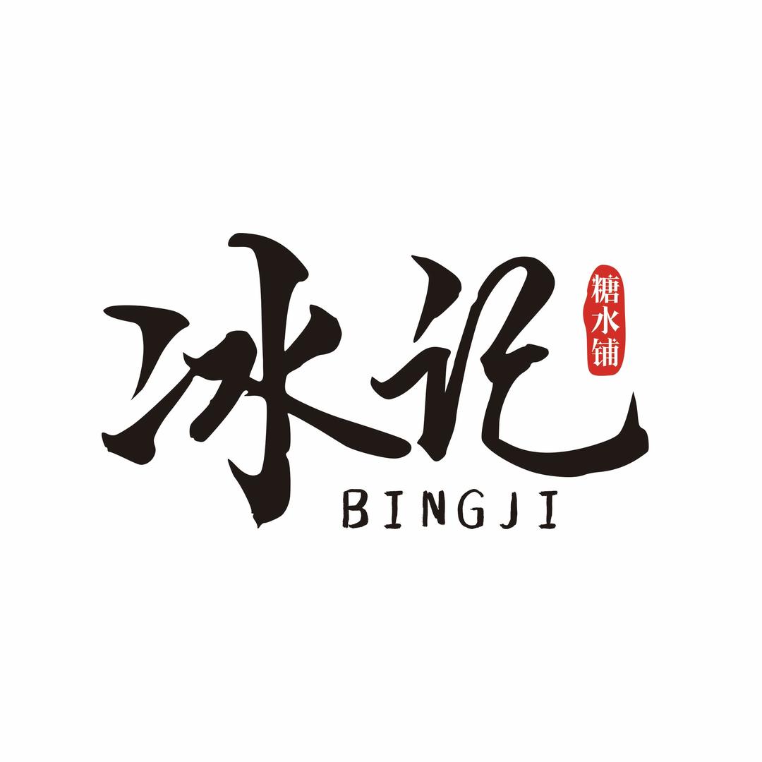 冰记糖水铺（公明上村店）