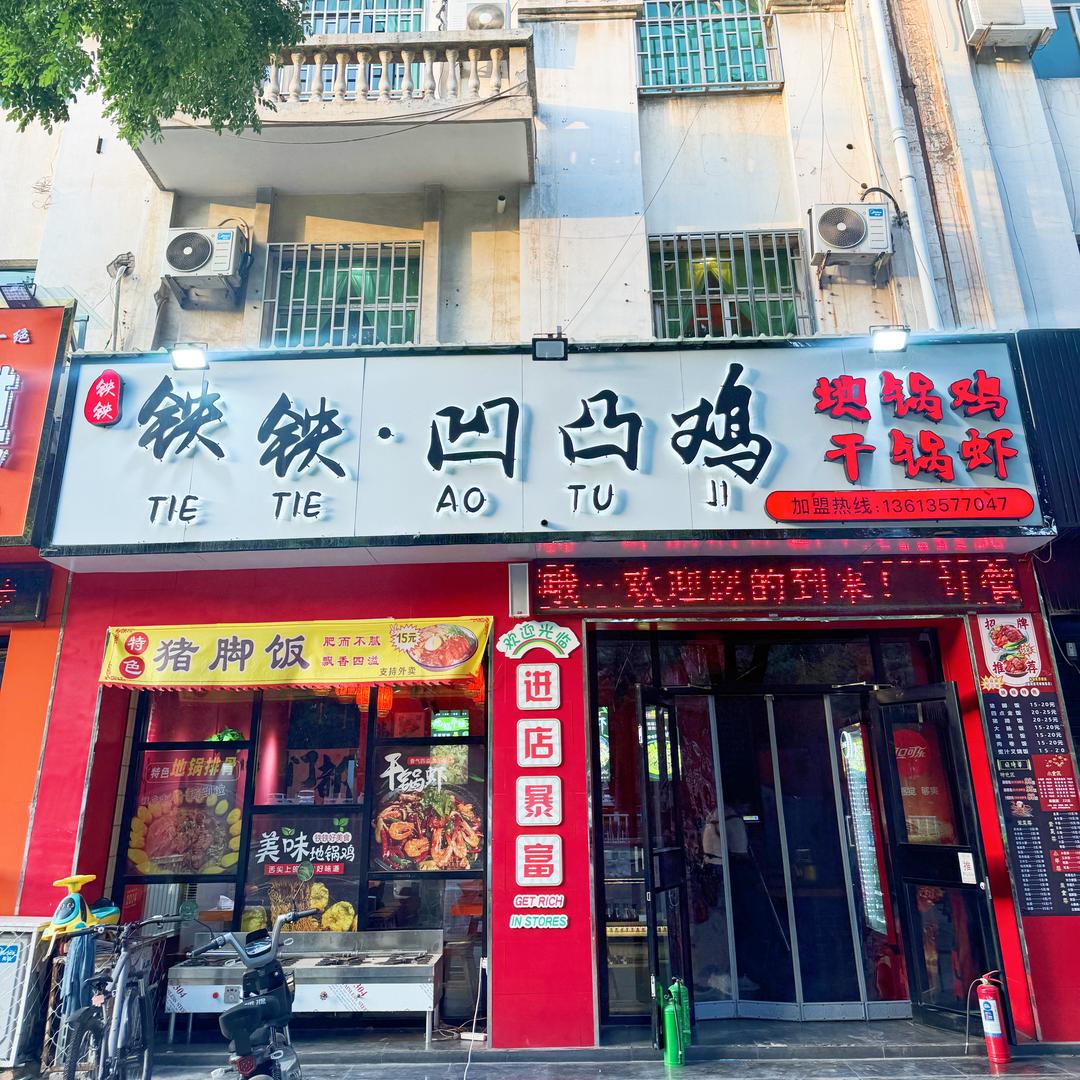 铁铁·凹凸鸡