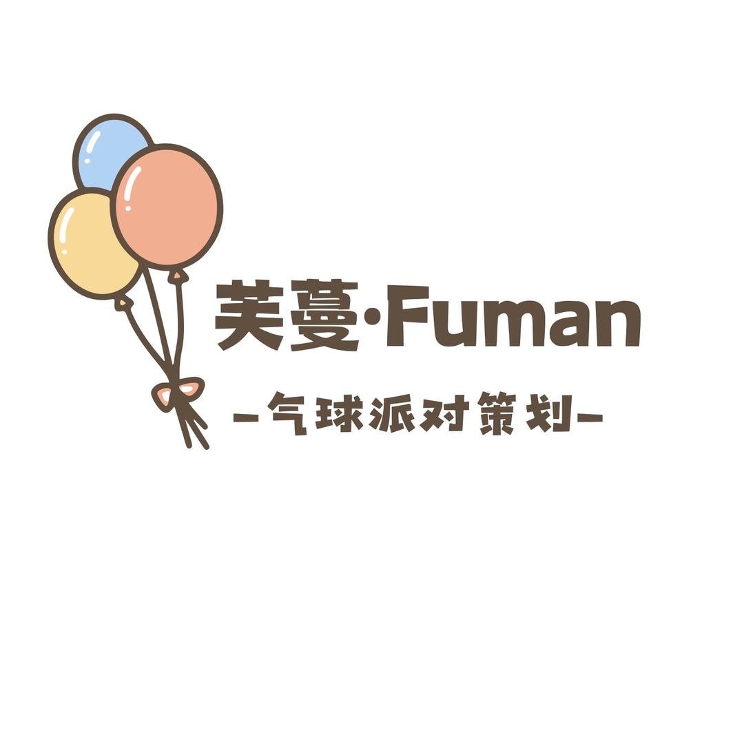 贵阳芙蔓气球派对Fuman party
