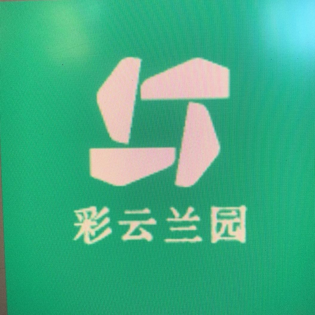彩云兰园
