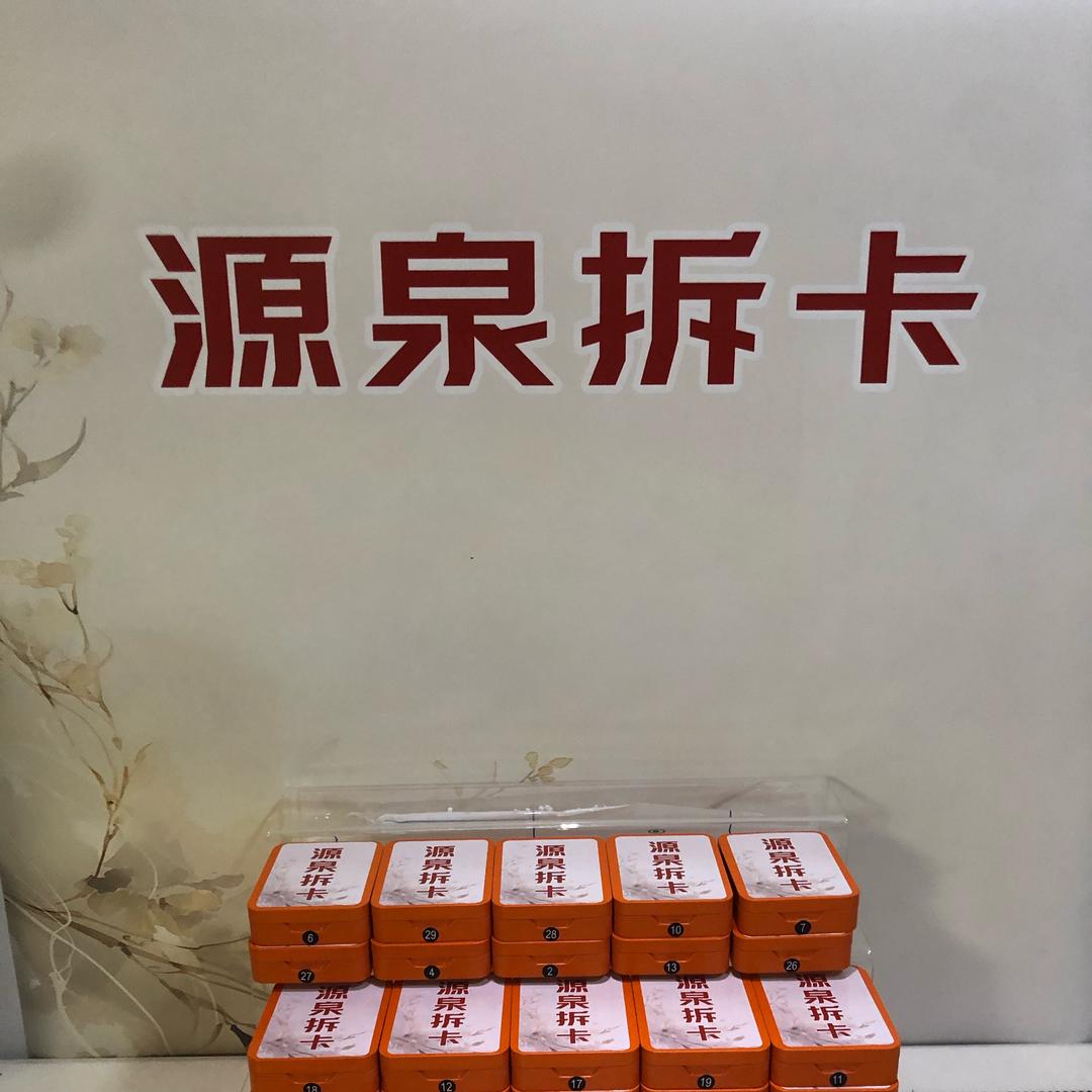 源泉拆卡