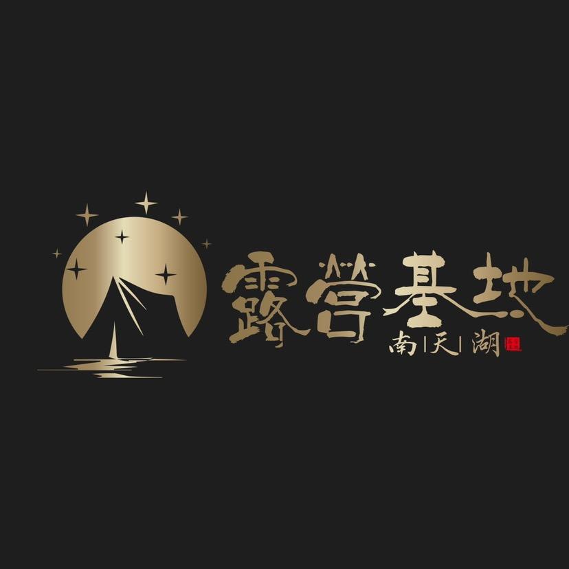 南天湖露营基地