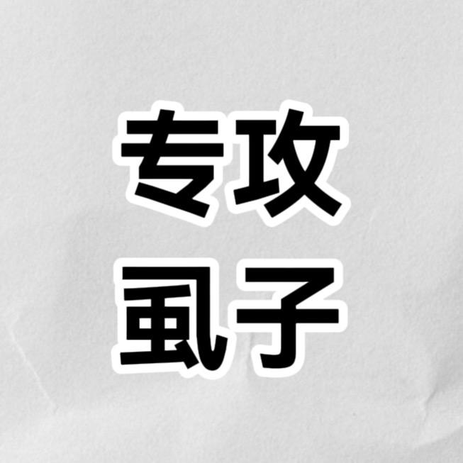 专攻虱子