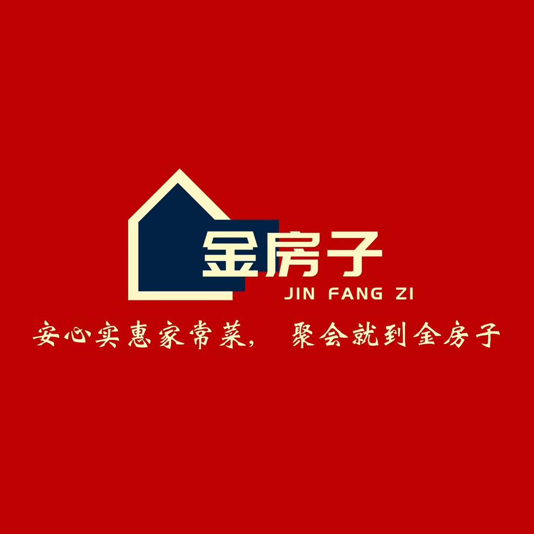 金房子精致家常菜