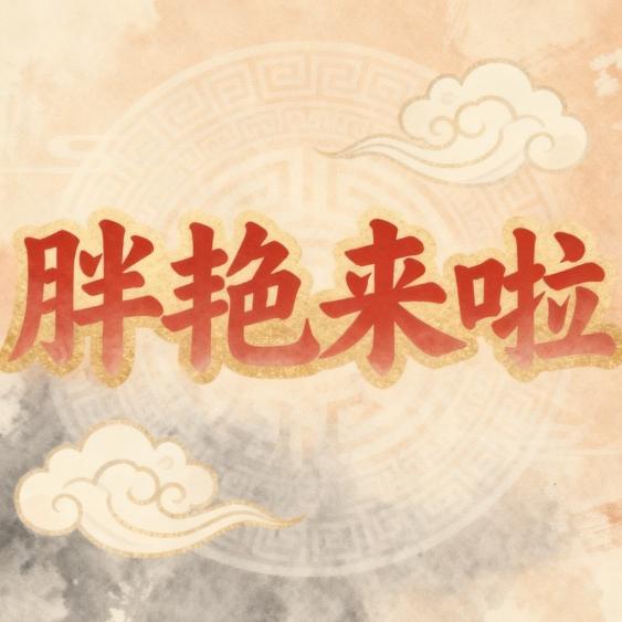 胖艳珠宝店1号