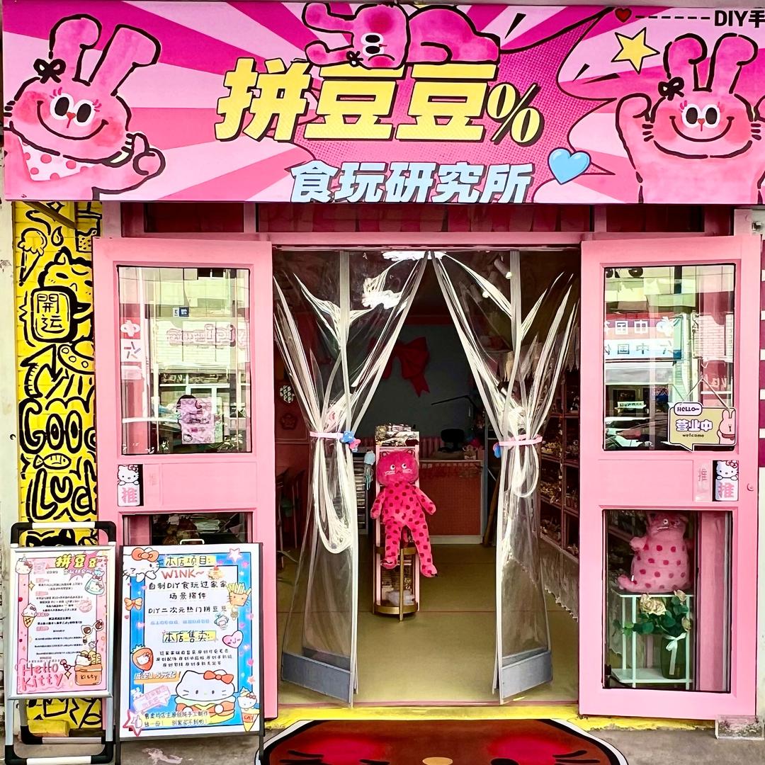 拼豆豆食玩研究所