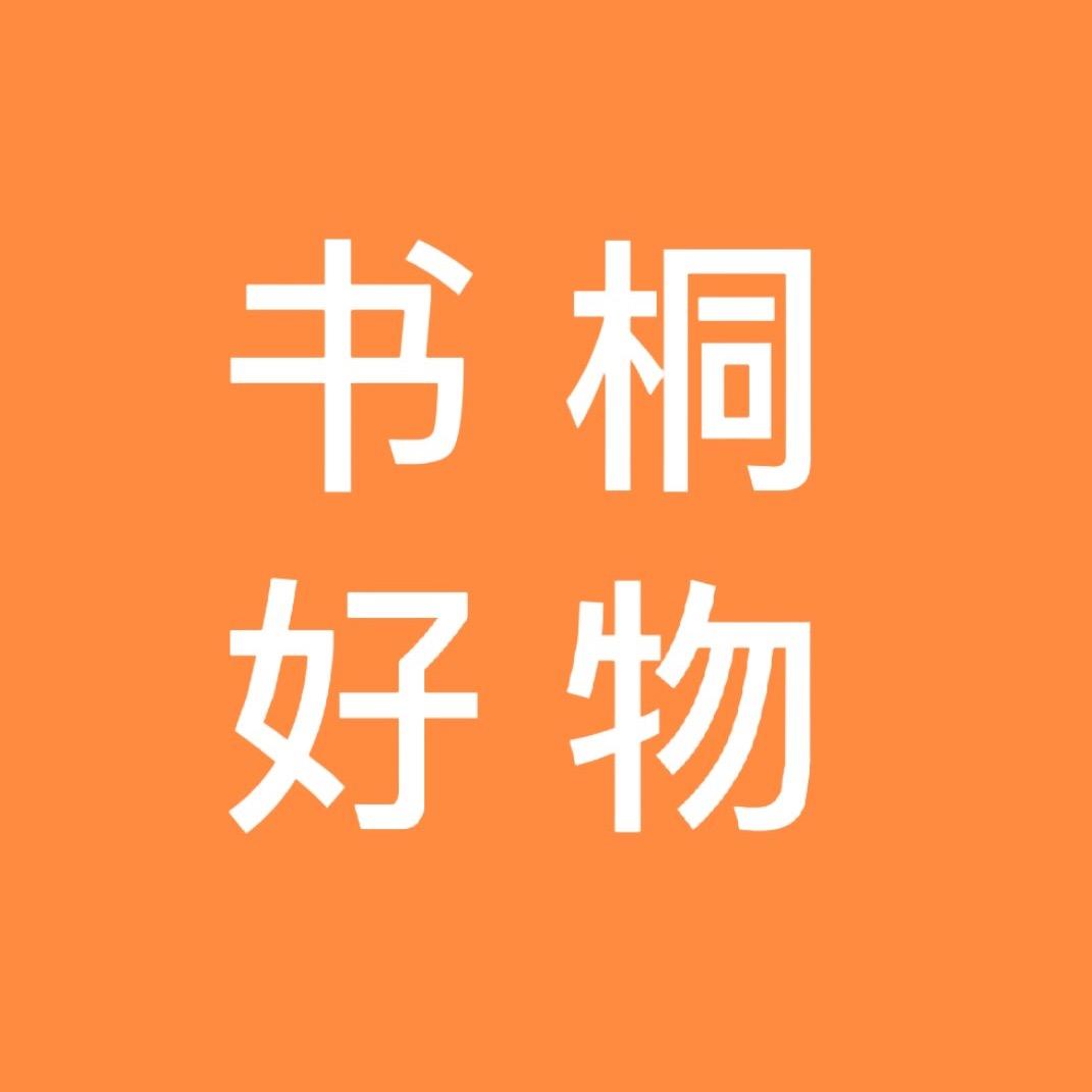 书桐好物