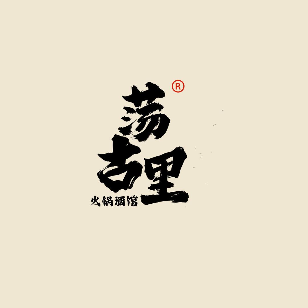 荡古里·小火锅（亢村店）