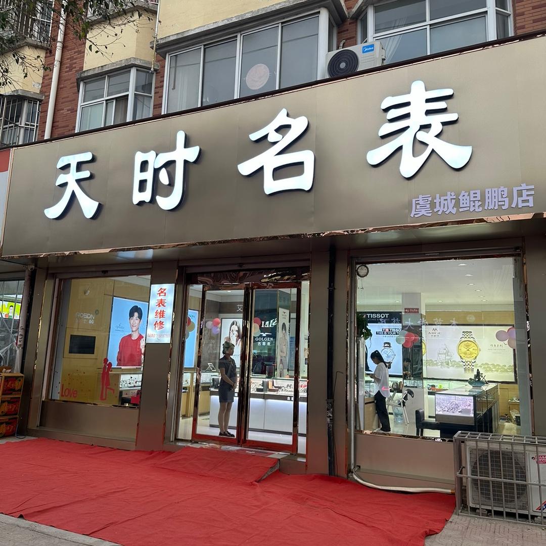 虞城县大同路天时名表