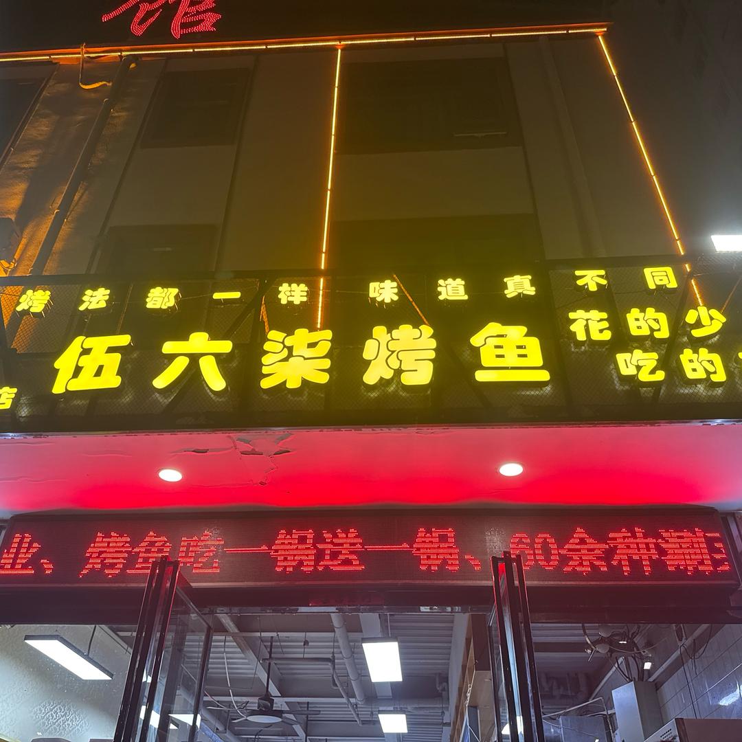 入云涯伍六柒烤鱼（杜诗路店）