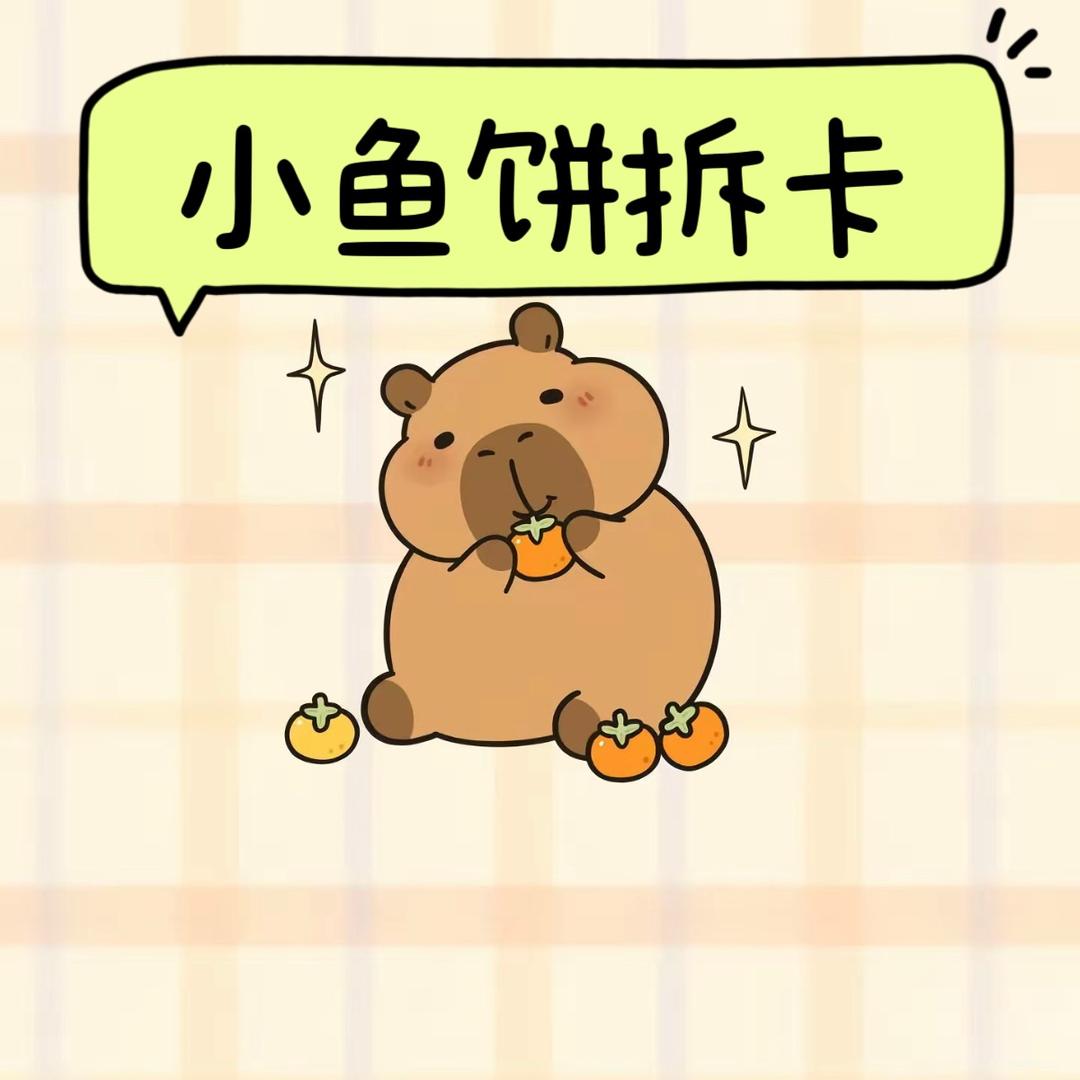 小鱼饼拆卡（发呆版）