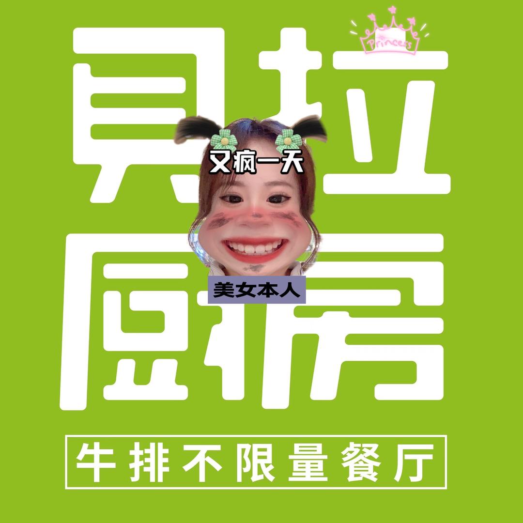 贝拉厨房大女王👸