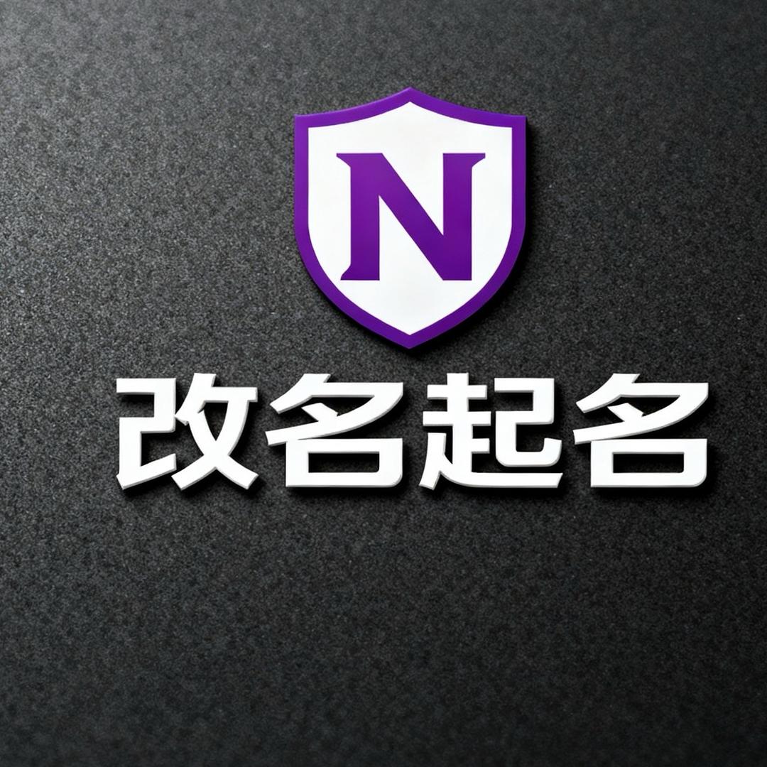 玄䵺先生（起名改名）