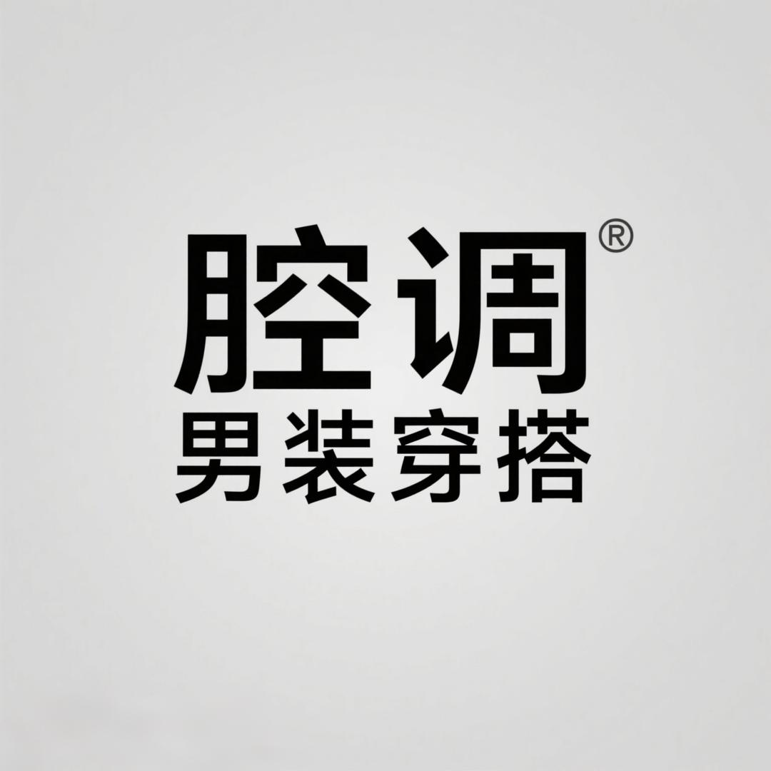 腔调穿搭服装工作室