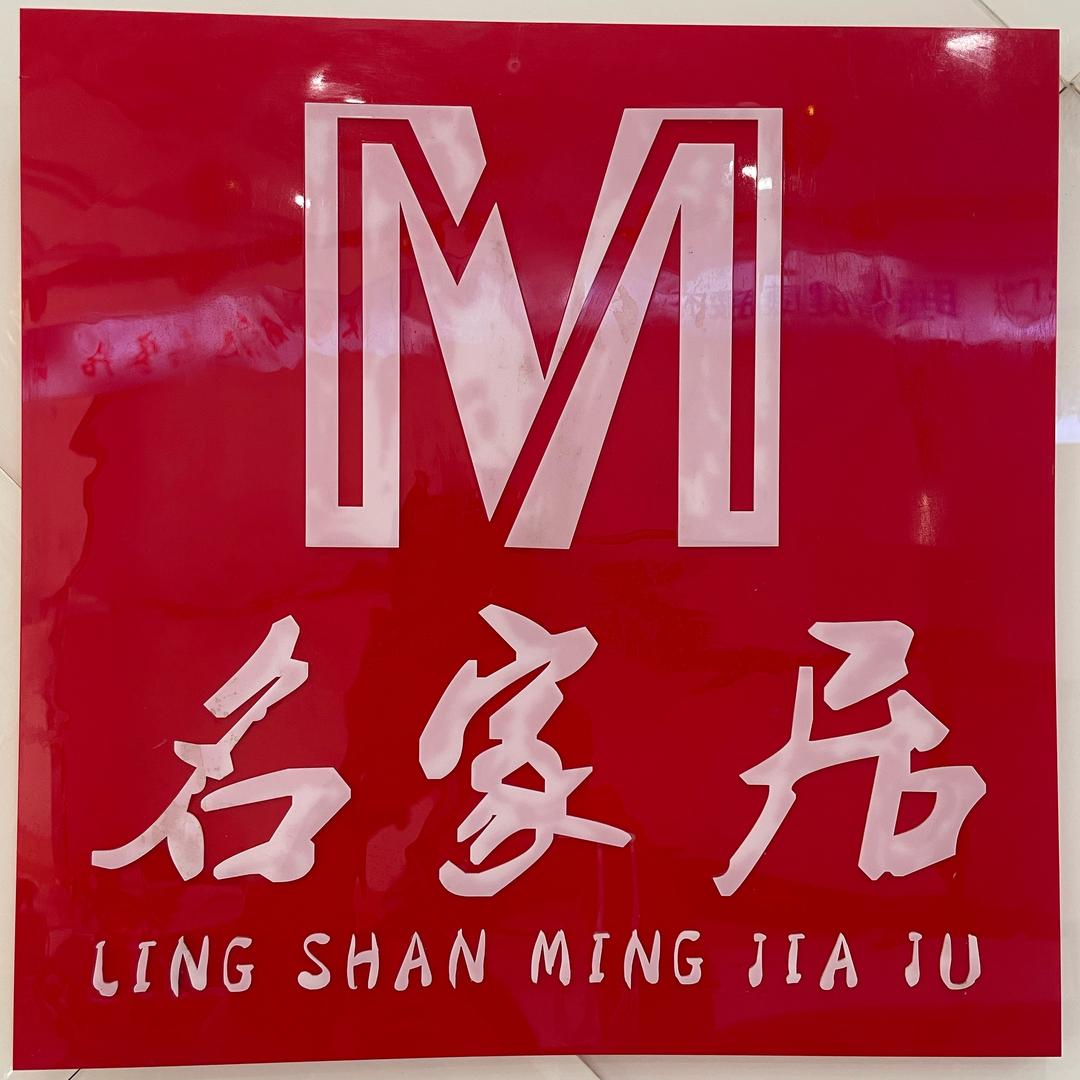 灵山名家居家具（锦绣店）