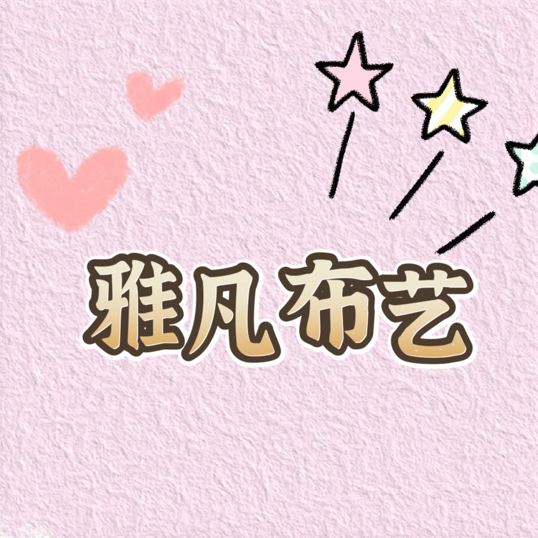 雅凡布艺