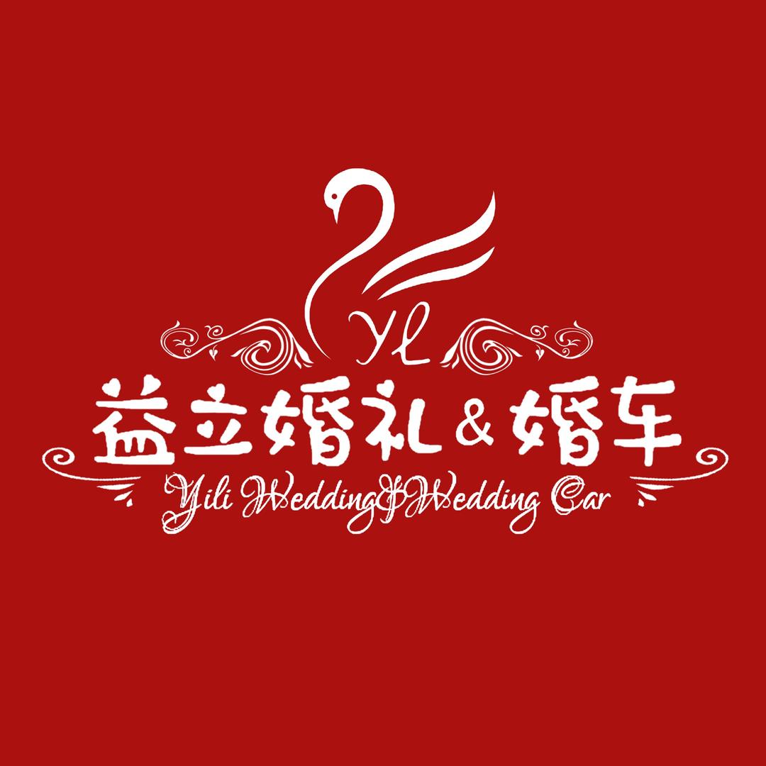 枝江益立婚礼．婚车．伴手礼一站式服务