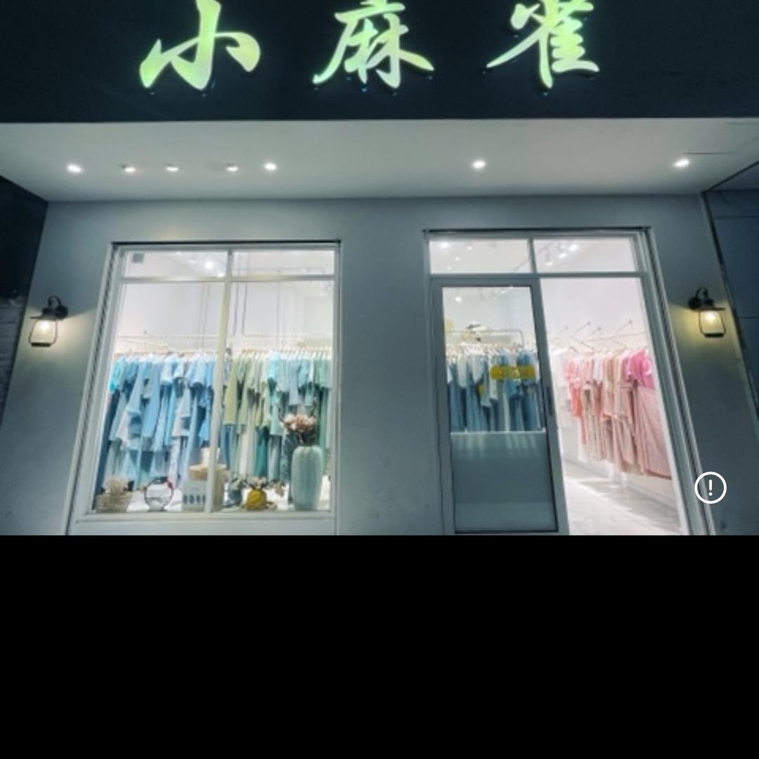 信宜市小麻雀服装店