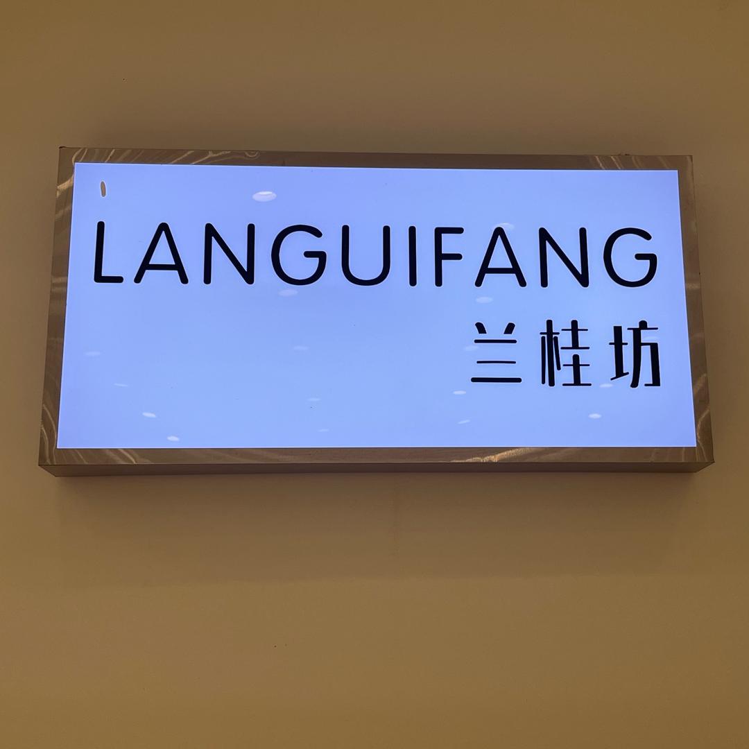 临涣兰桂坊