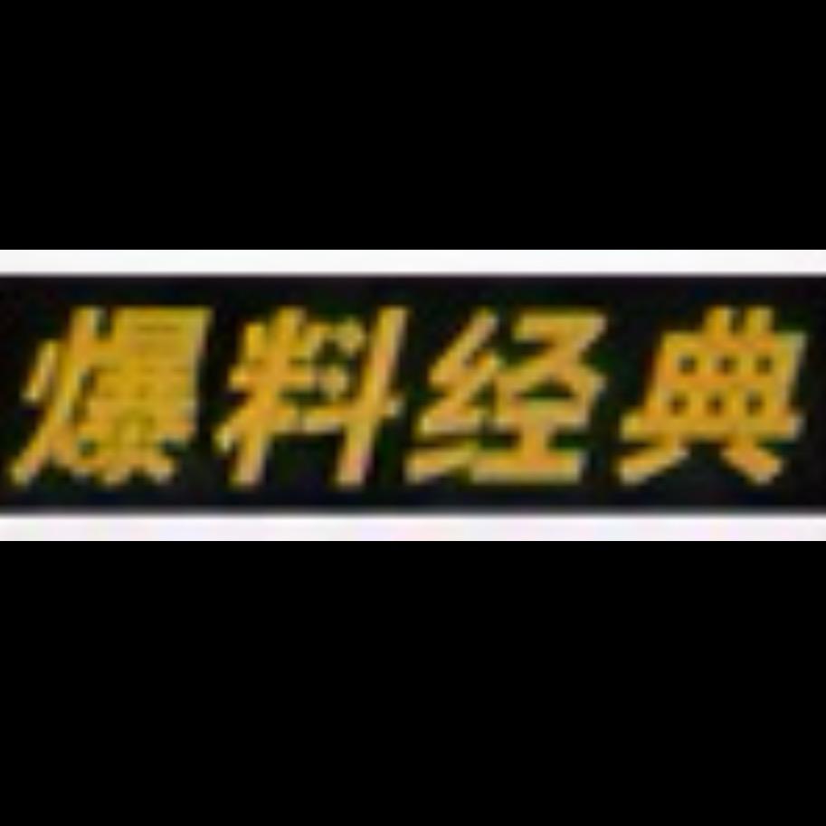 @爆料经典