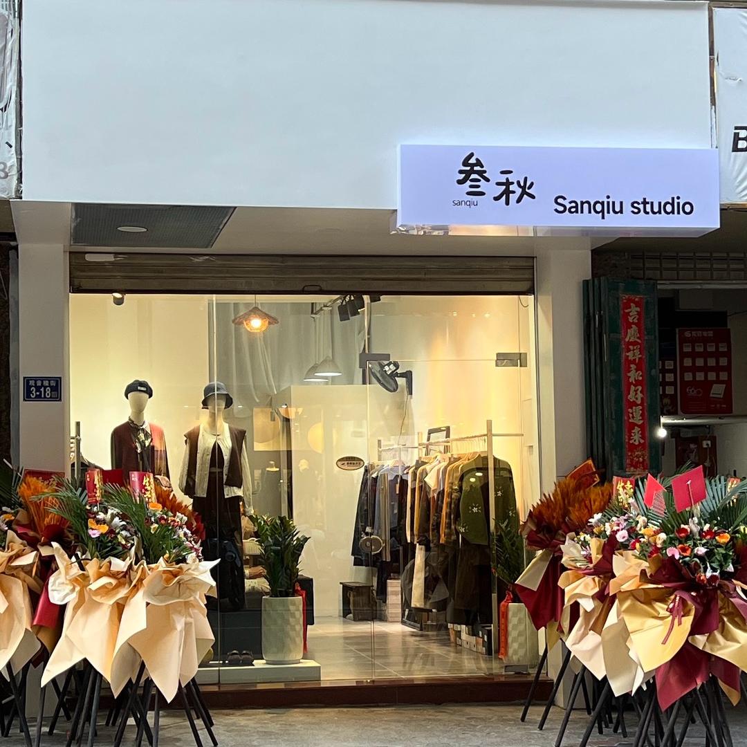 叁秋工作室