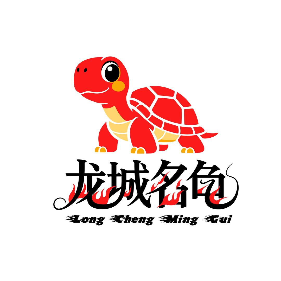 龙城名龟