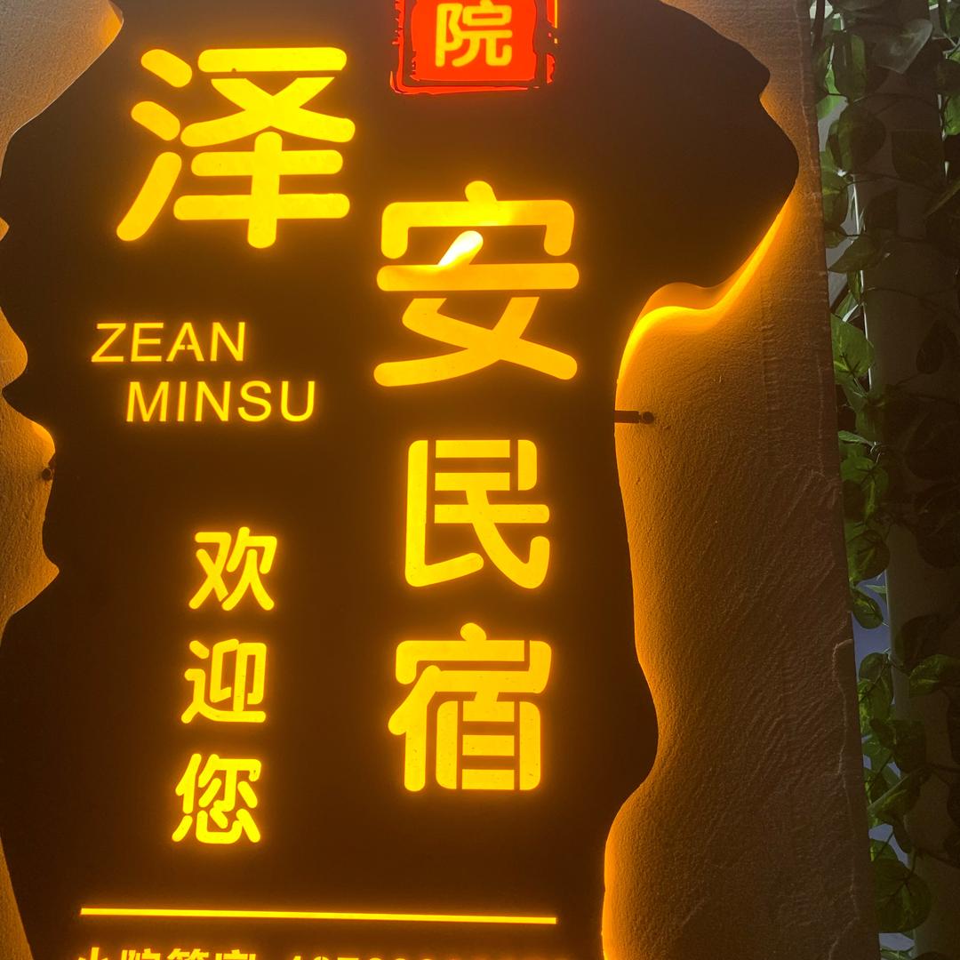 泽安