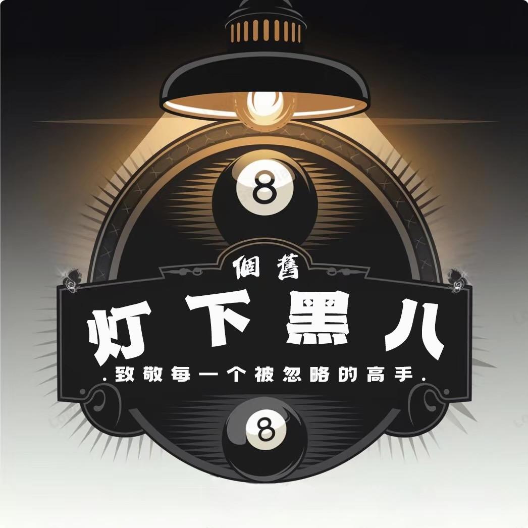 灯下黑八🎱
