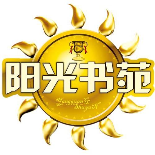 阳光书苑0