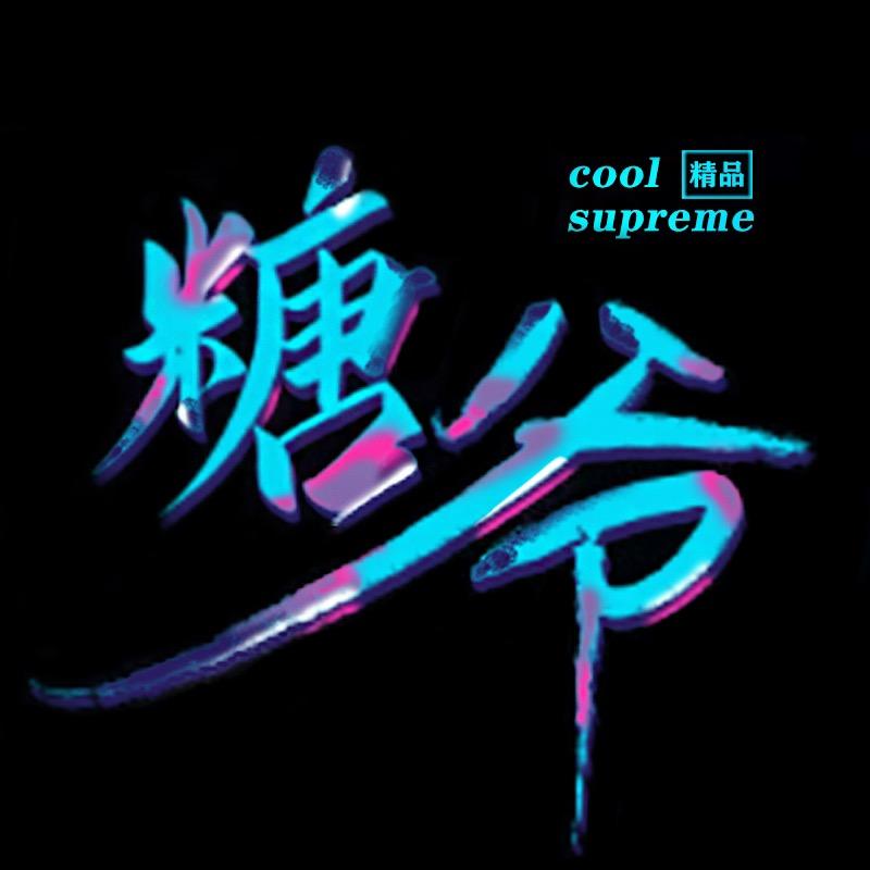 糖爷工作室