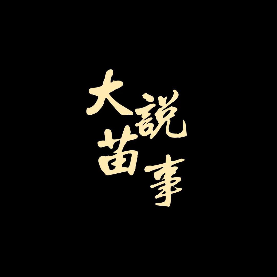 大苗說事