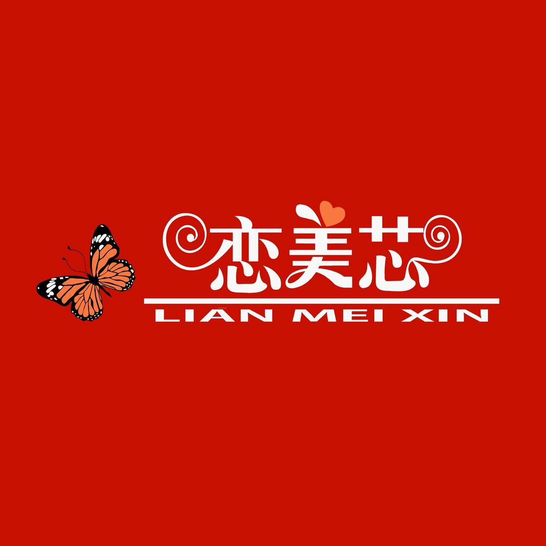 恋美芯南通恋美芯纺织品有限公司家纺专卖店