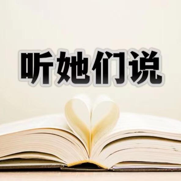 听她们说