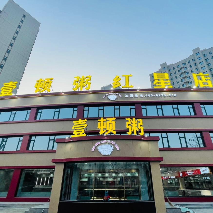 壹顿粥红星店