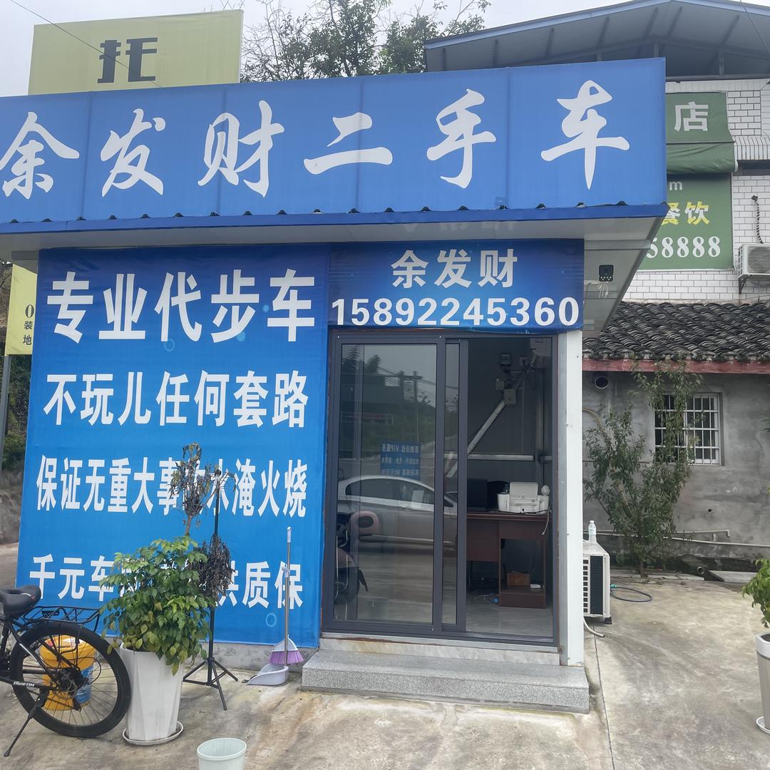 余发财二手车（小号）
