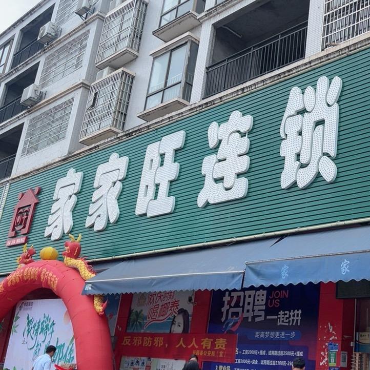 家家旺明哥