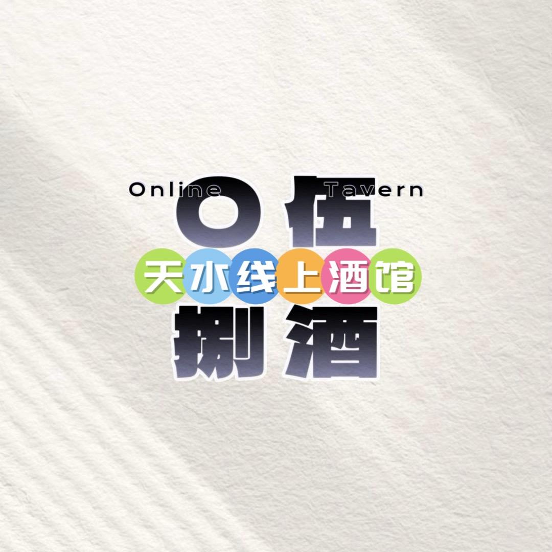 天水〇伍捌酒线上云酒馆