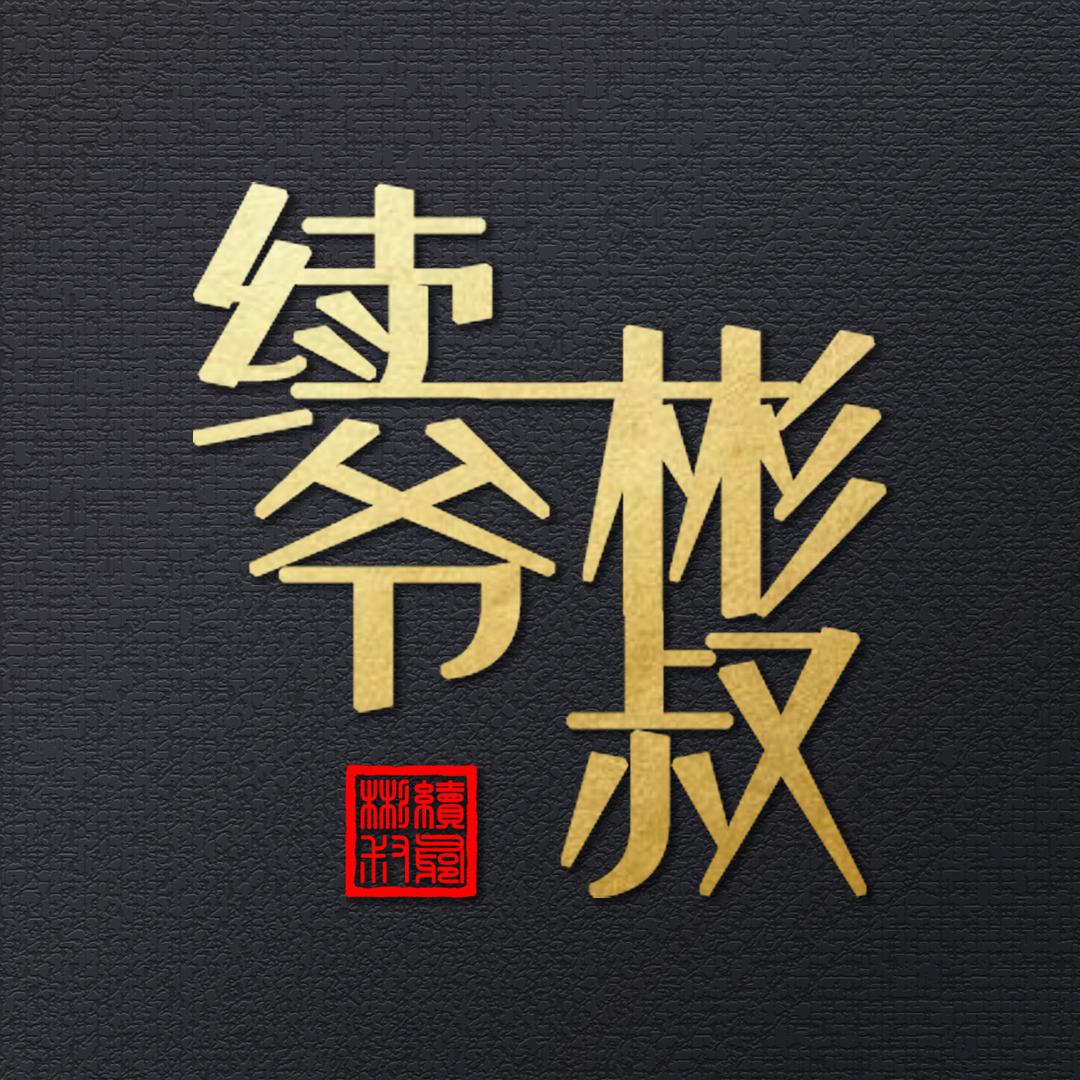 续爷彬叔的房地产科普号