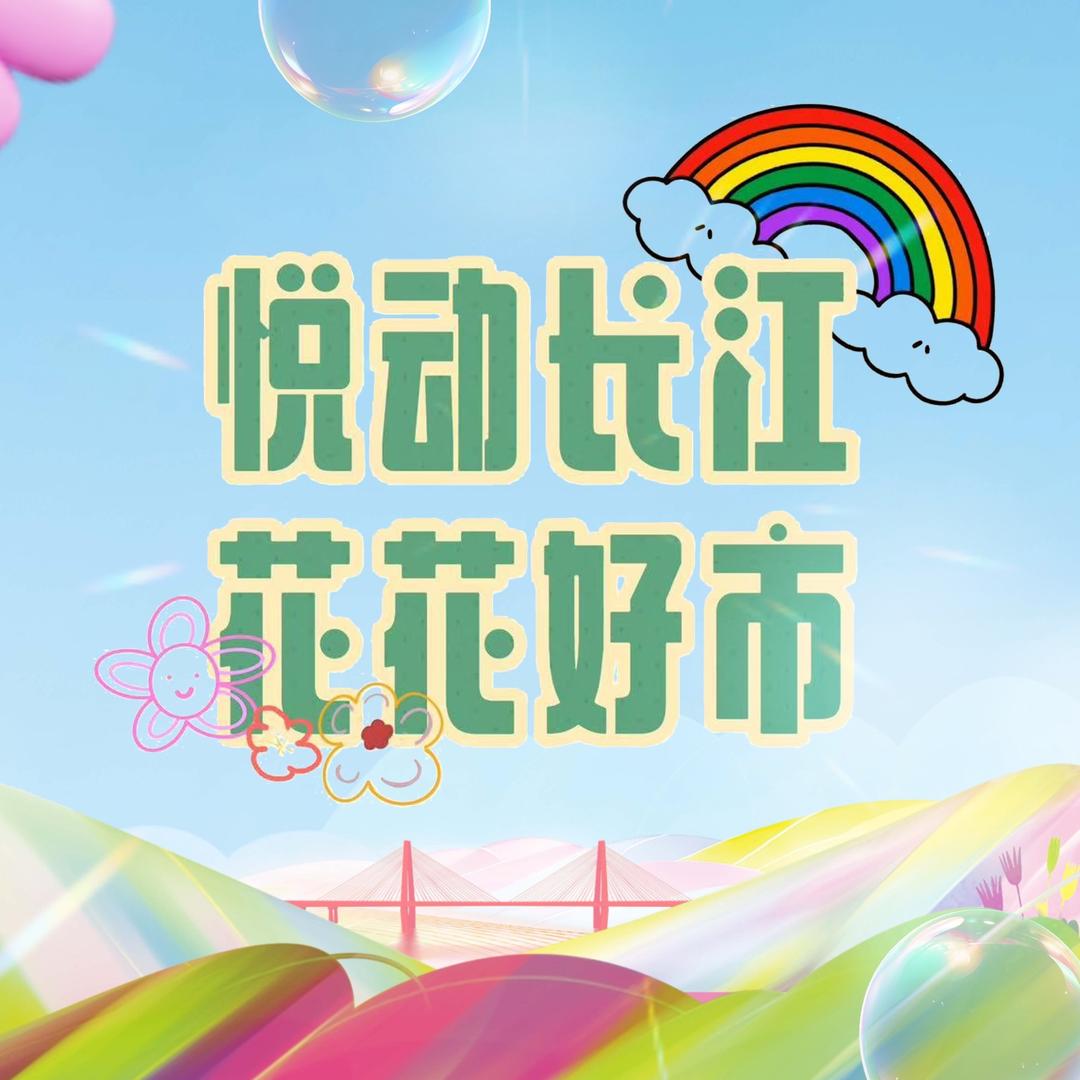 悦动长江·花花好市