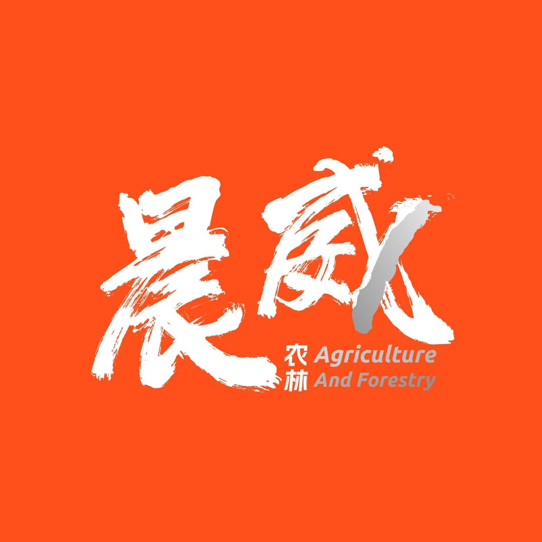 晨威（松恒农业机械）