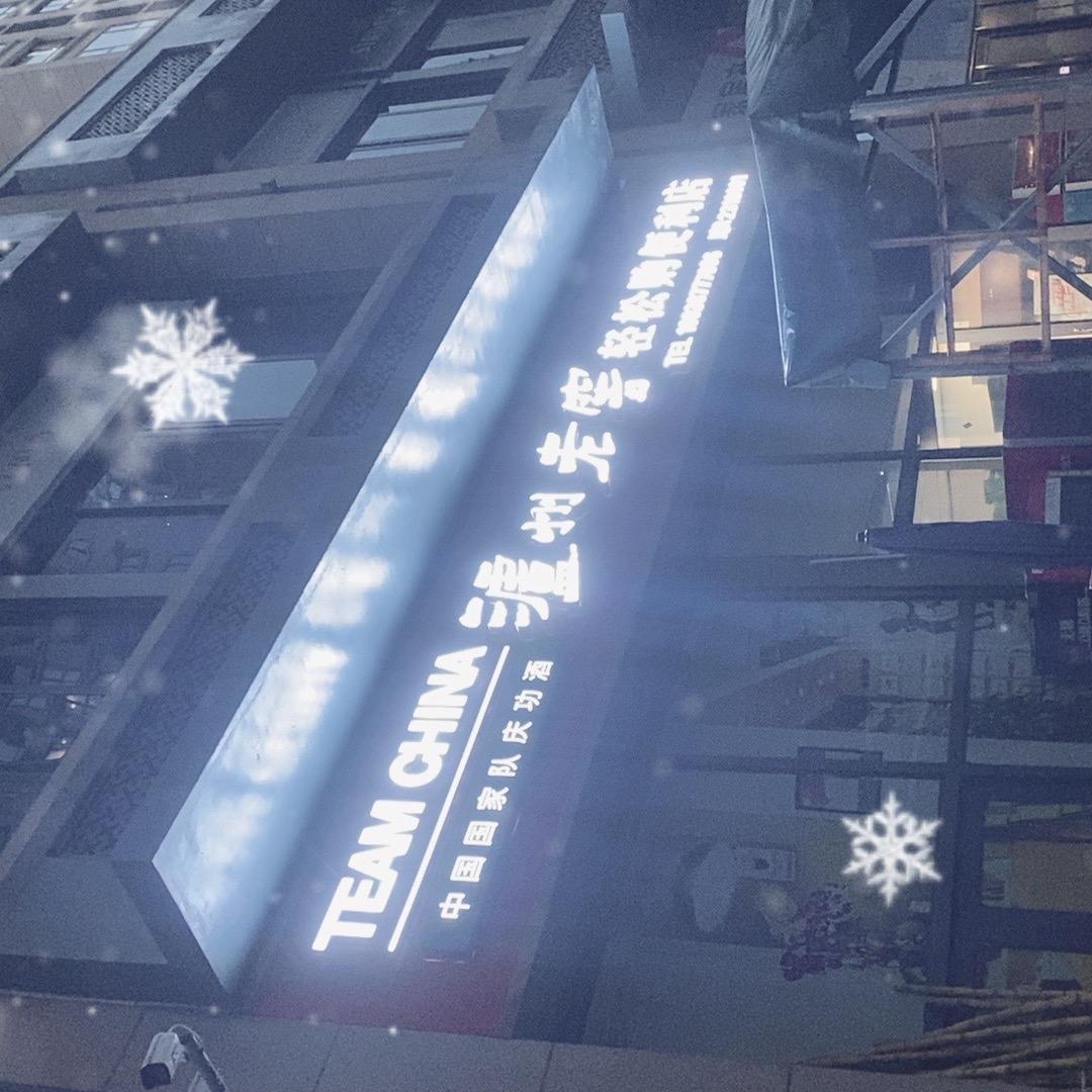 四川阆中 翡翠城二期轻松购便利店 灰太狼
