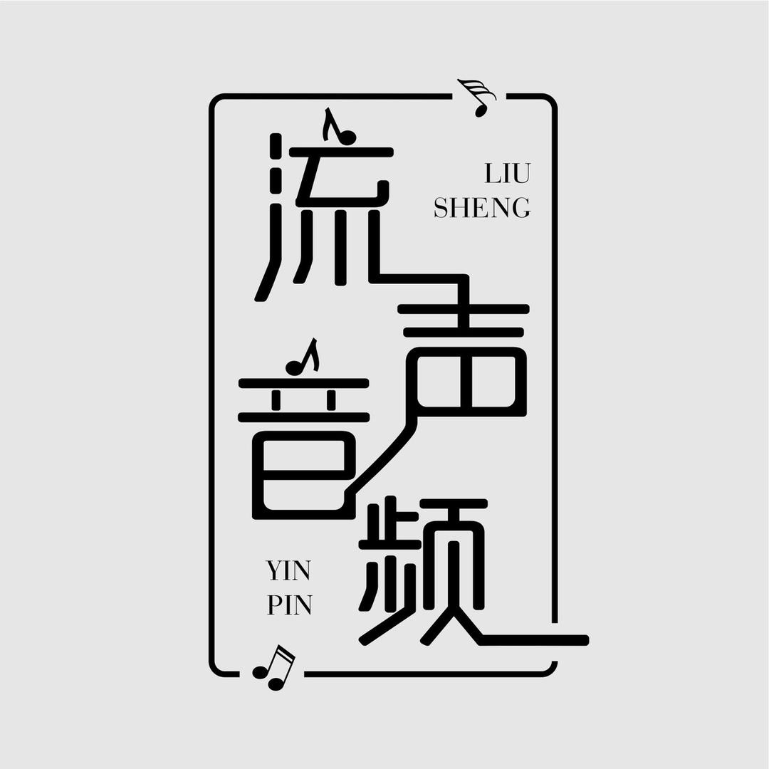 流声音频(声卡调试 直播设备)