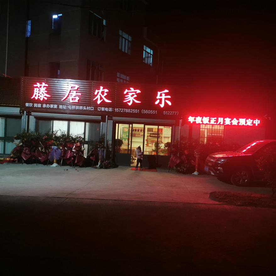 藤居农家乐