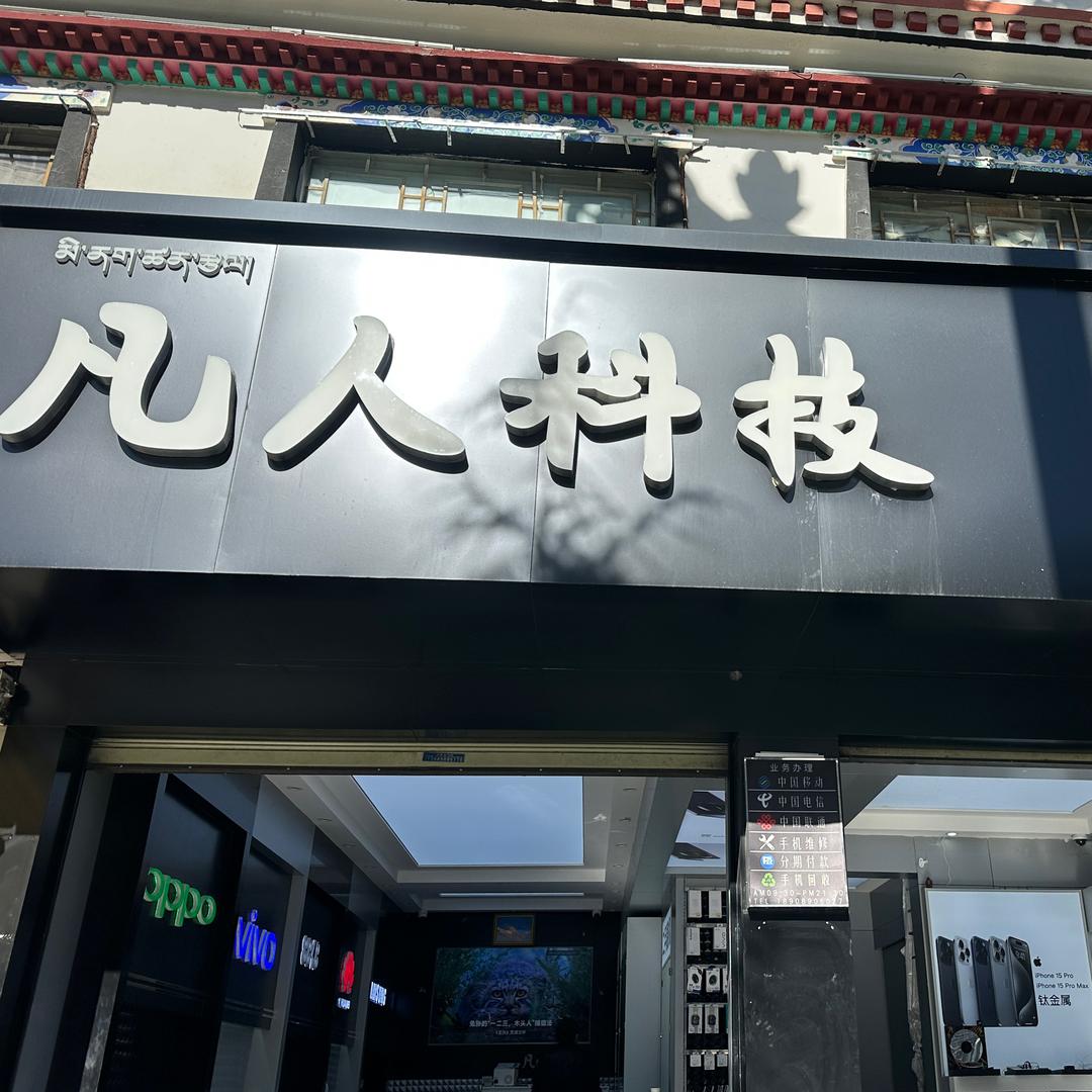 拉萨凡人科技回收置换手机🌸琼达